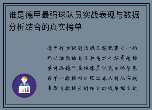 谁是德甲最强球队员实战表现与数据分析结合的真实榜单