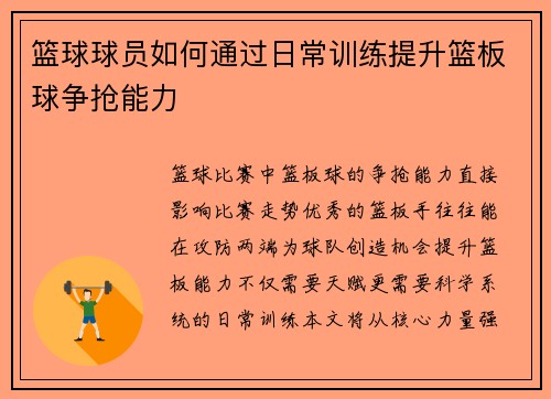 篮球球员如何通过日常训练提升篮板球争抢能力