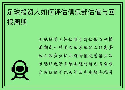 足球投资人如何评估俱乐部估值与回报周期