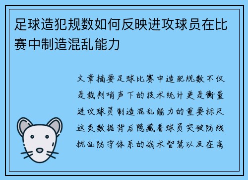 足球造犯规数如何反映进攻球员在比赛中制造混乱能力