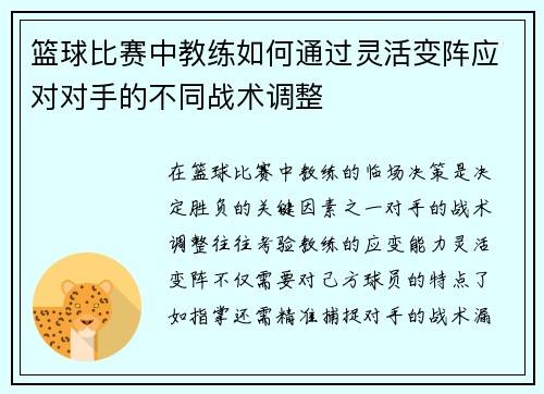 篮球比赛中教练如何通过灵活变阵应对对手的不同战术调整
