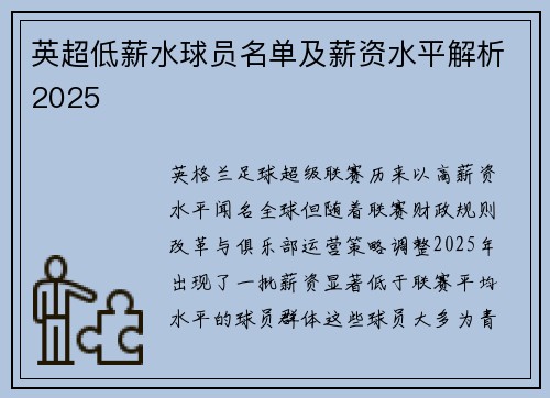 英超低薪水球员名单及薪资水平解析2025