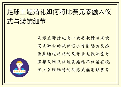 足球主题婚礼如何将比赛元素融入仪式与装饰细节