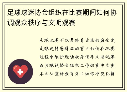 足球球迷协会组织在比赛期间如何协调观众秩序与文明观赛