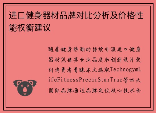 进口健身器材品牌对比分析及价格性能权衡建议