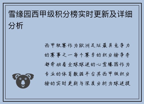 雪缘园西甲级积分榜实时更新及详细分析