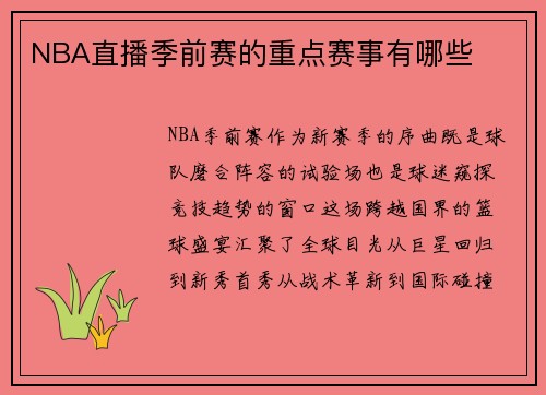 NBA直播季前赛的重点赛事有哪些